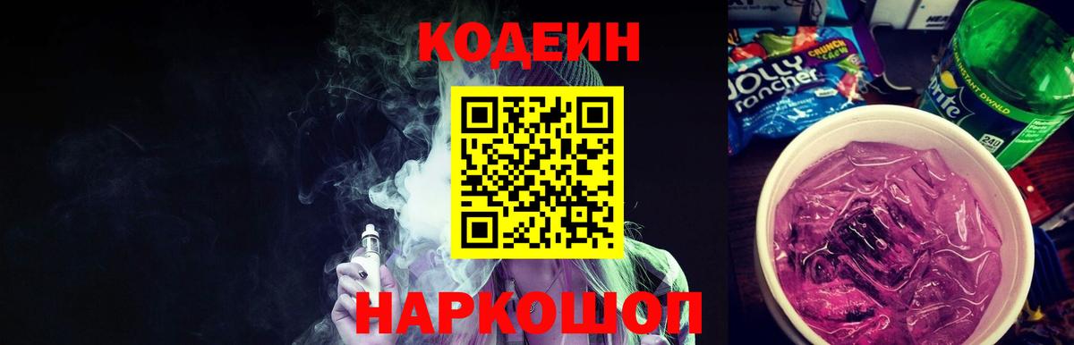 Кодеин Purple Drank Заинск
